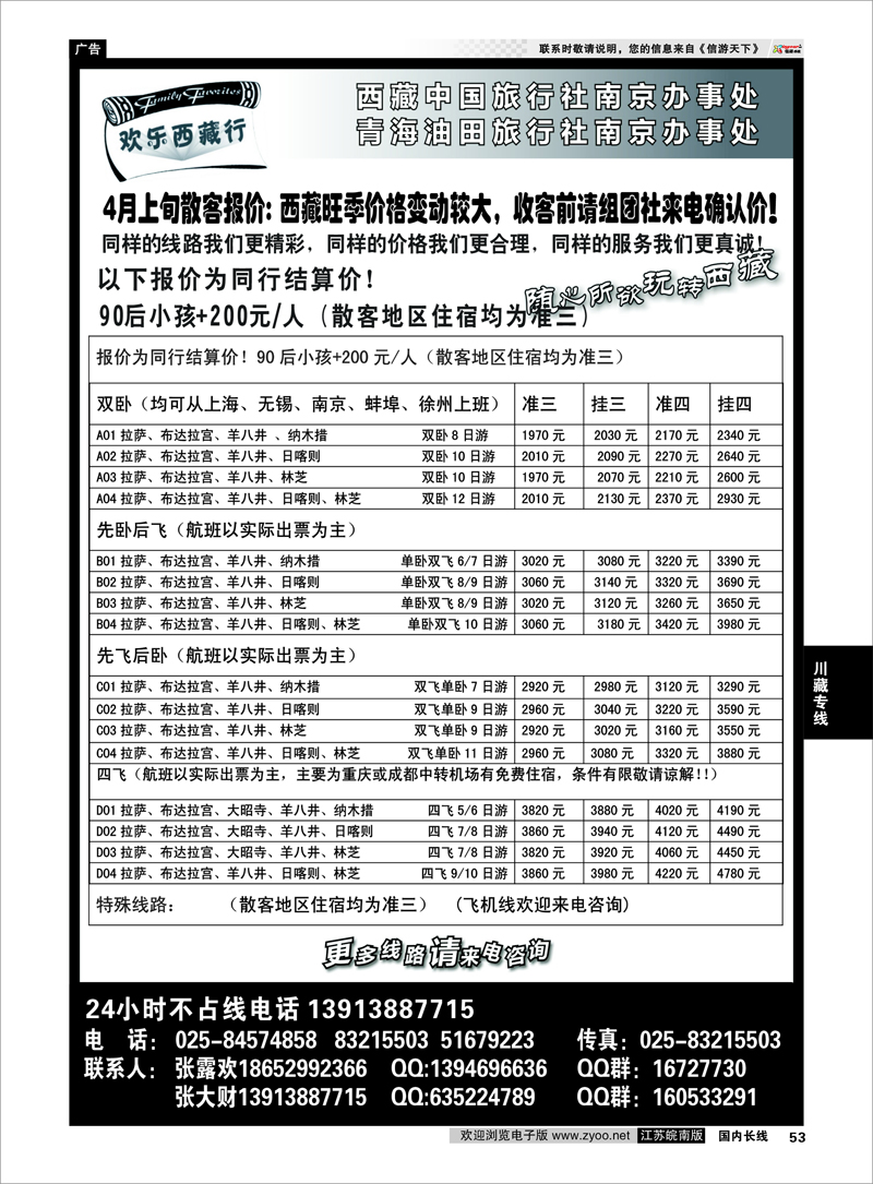 53 西藏中国旅行社-圣地之旅-南京联络处 川藏专线