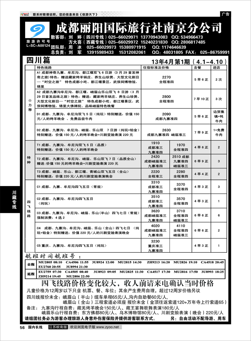 56 成都丽阳国际旅行南京分公司 川藏专线