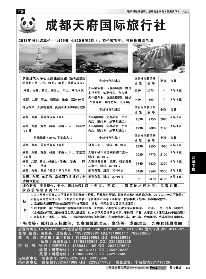 63 成都天府国旅集团有限责任公司 川藏专线