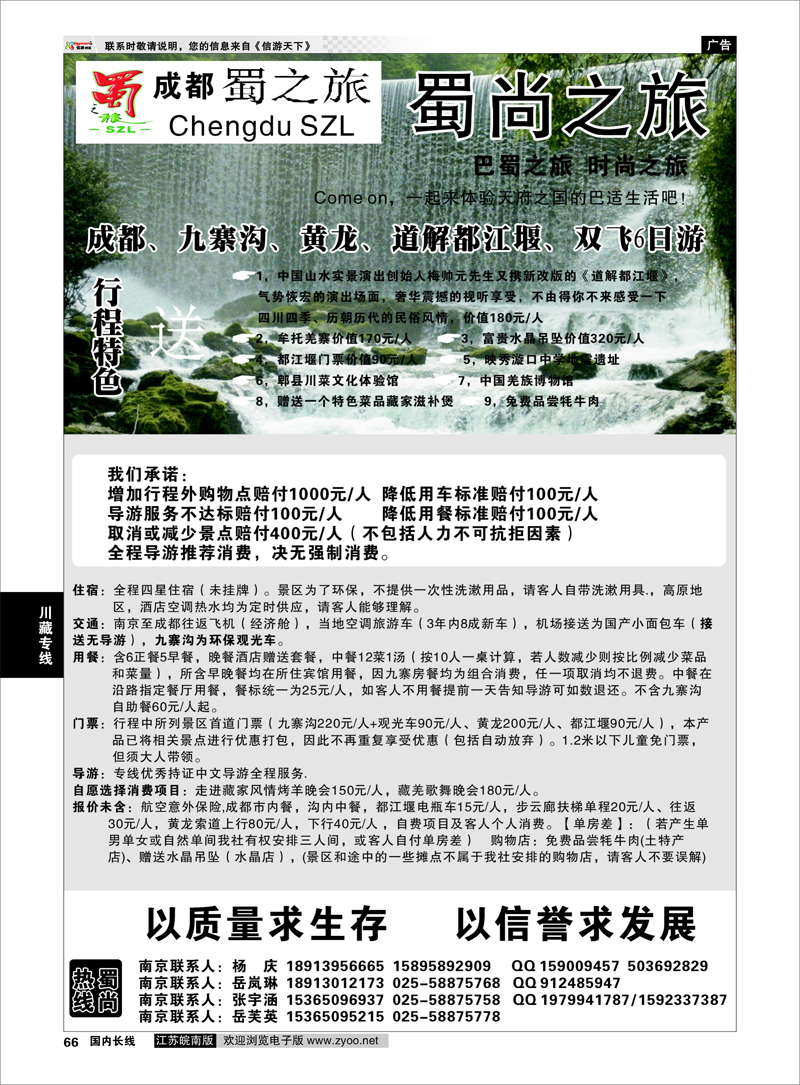 66 蜀之旅国际旅行社-九寨之旅 川藏专线
