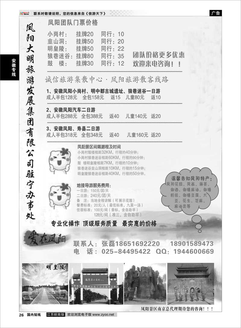26 凤阳大明旅游发展集团有限公司驻宁办事处 安徽专线