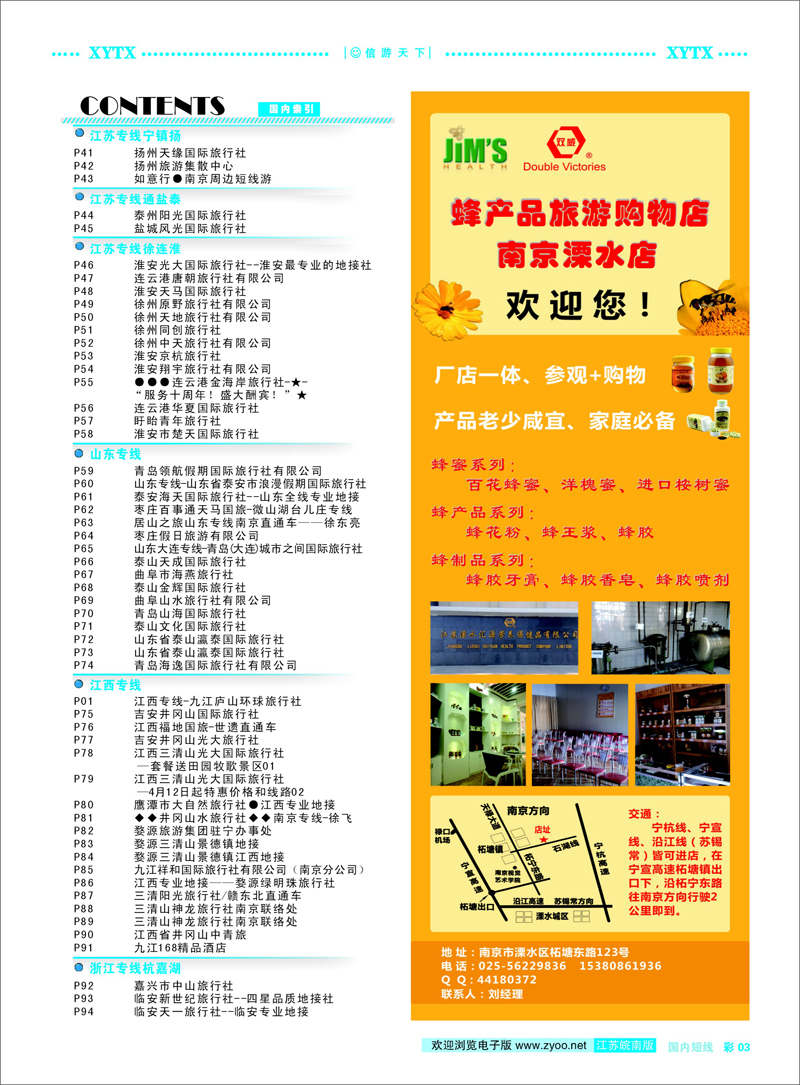 彩3 目录 蜂产品旅游购物店-南京溧水店 景区专线