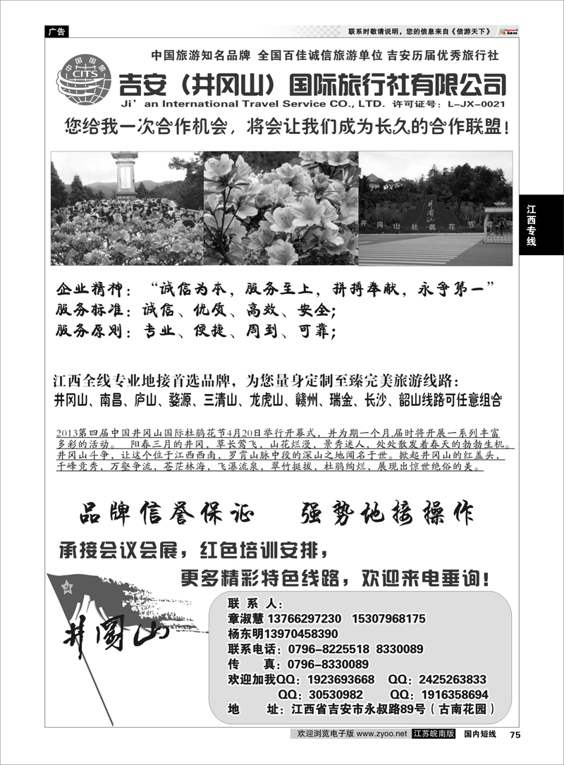 75 吉安井冈山国际旅行社 江西专线