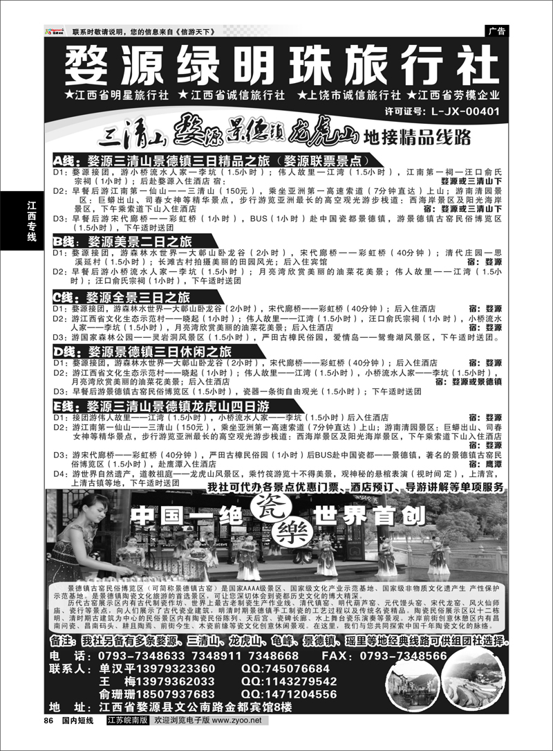 86 江西专业地接——婺源绿明珠旅行社 江西专线