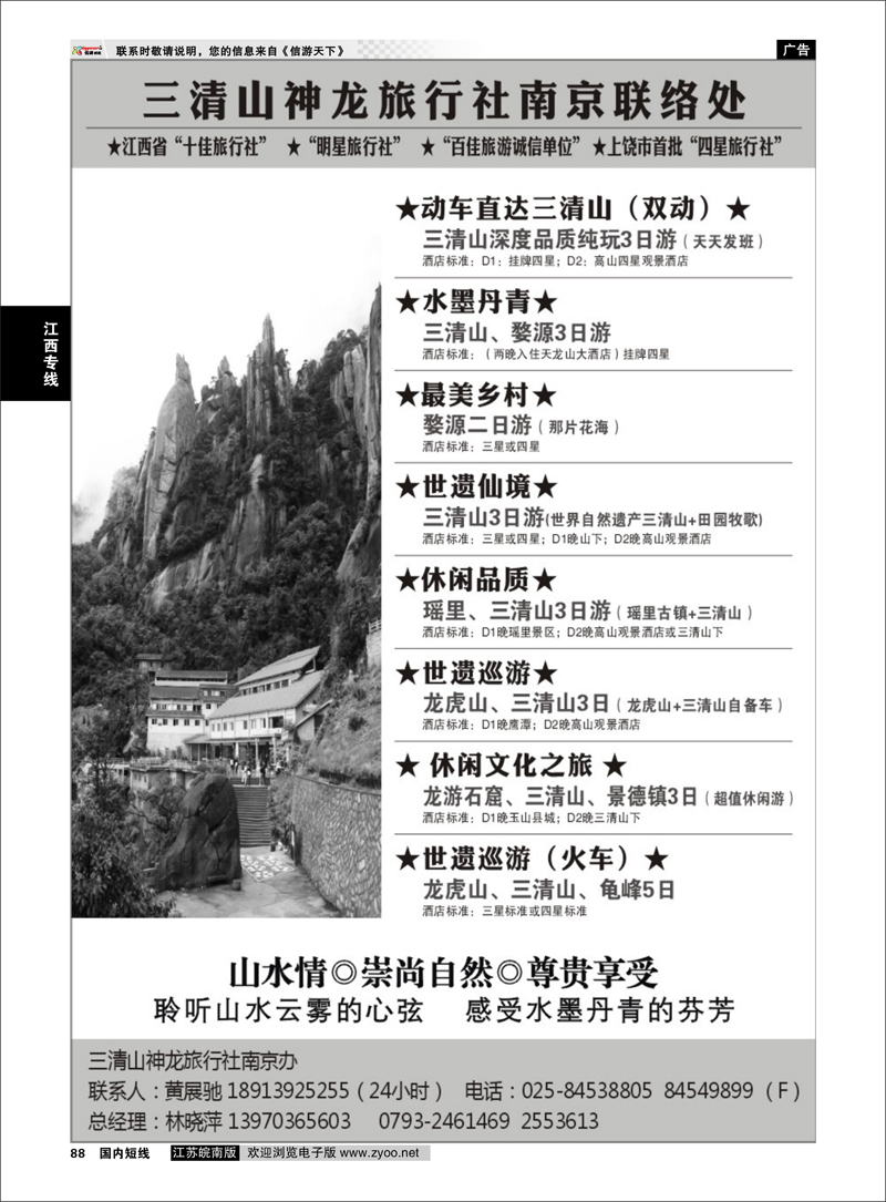 88 三清山神龙旅行社南京联络处 江西专线