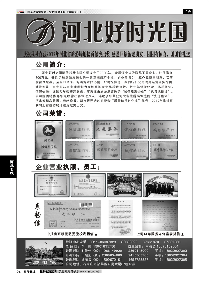 24 河北好时光国际旅行社 河北专线
