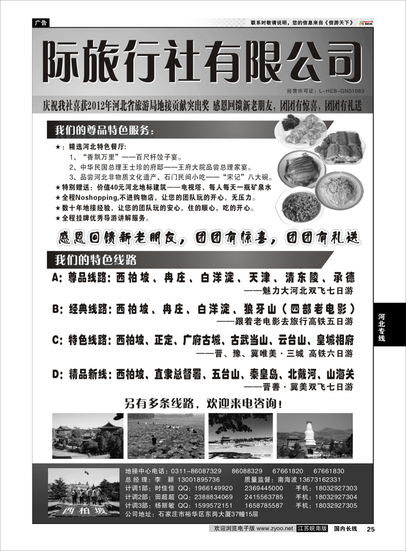 25 河北好时光国际旅行社 河北专线