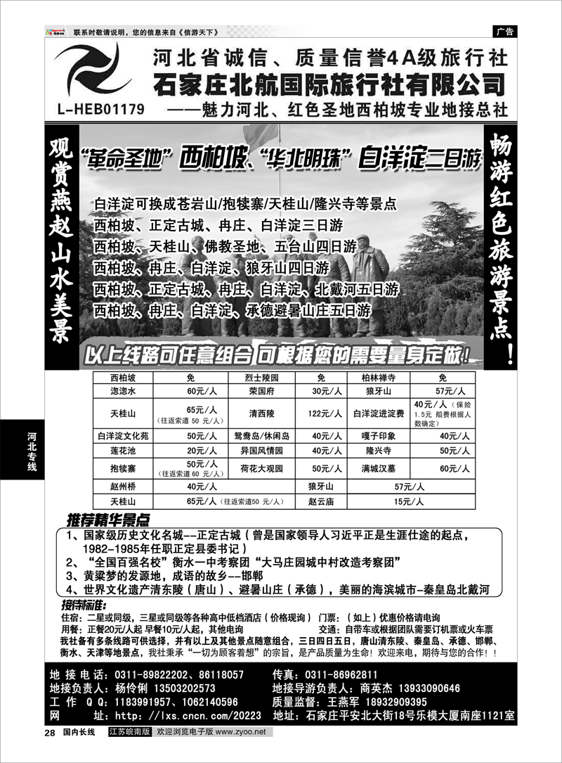 28 西柏坡专业地接·石家庄北航国际旅行社 河北专线