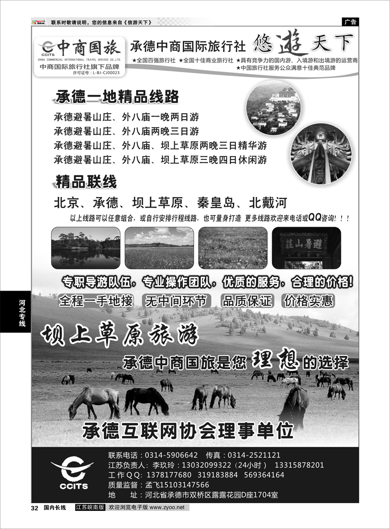 32 中商国际旅行社有限公司承德分社 河北专线