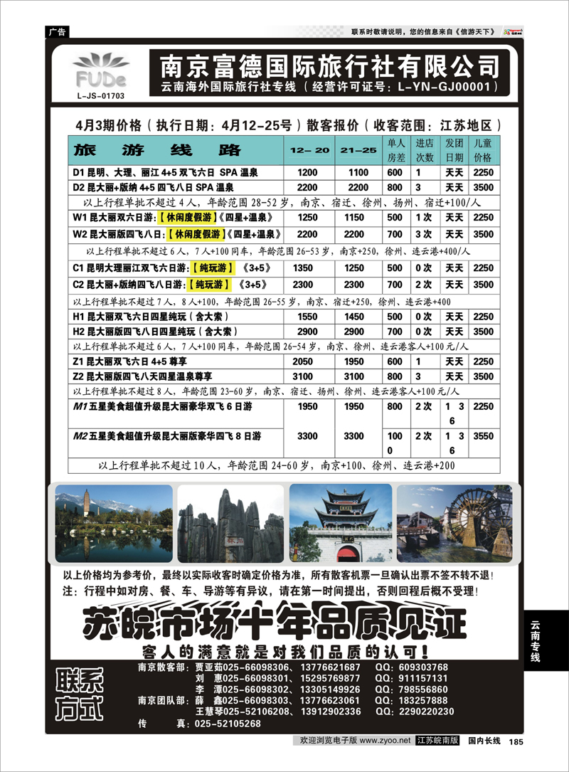 185 南京富德国际旅行社—云南专线 云南专线