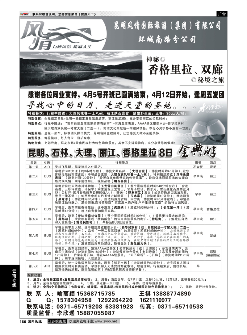 186 昆明风情国旅：昆大丽中专线 云南专线