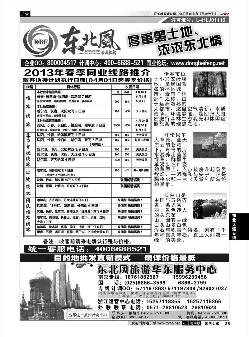 35 哈尔滨东北风国际旅行社 东北大连专线