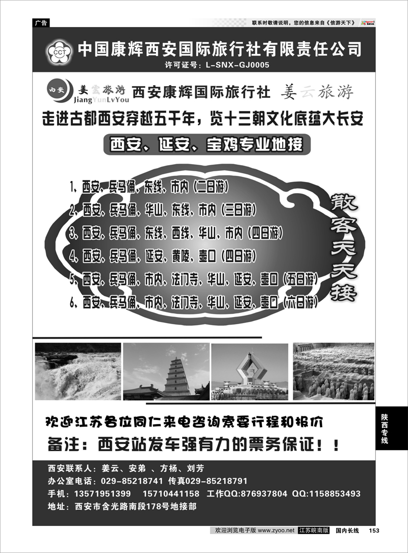 153 西安康辉★姜雲旅游★专业地接 陕西专线