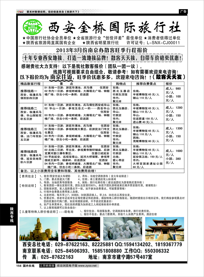 156 西安金桥国旅 品质假期 陕西专线
