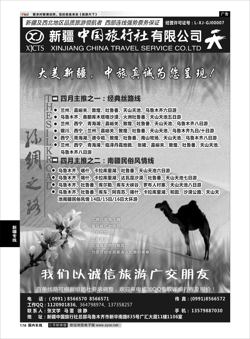 176 畅游西部-新疆中国旅行社 新疆专线