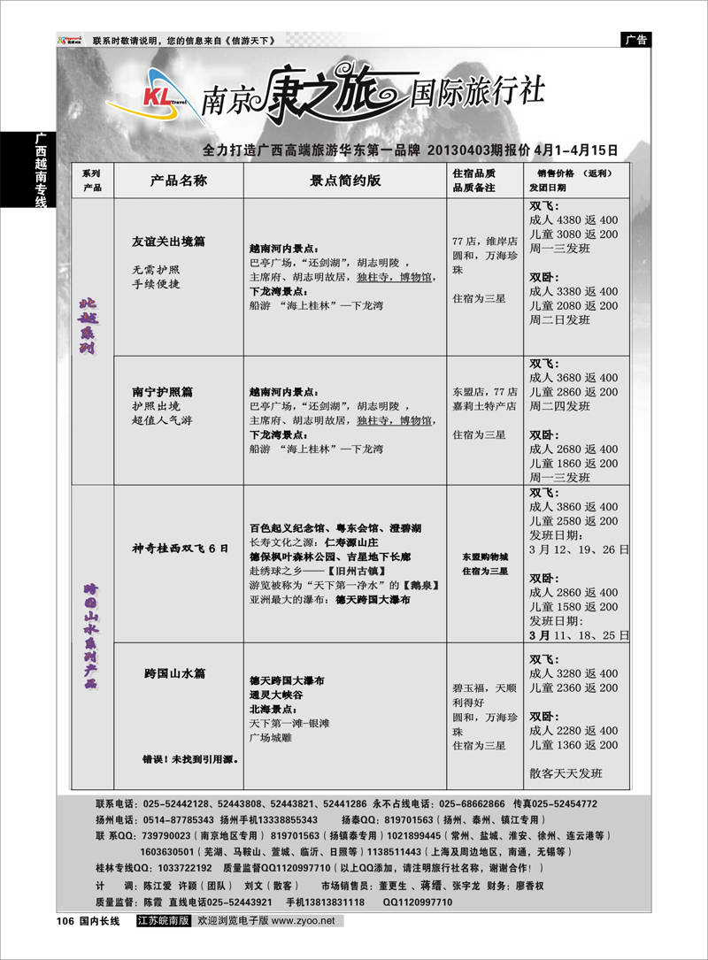 106 康之旅●桂林新产品20130402期报价 广西越南专线