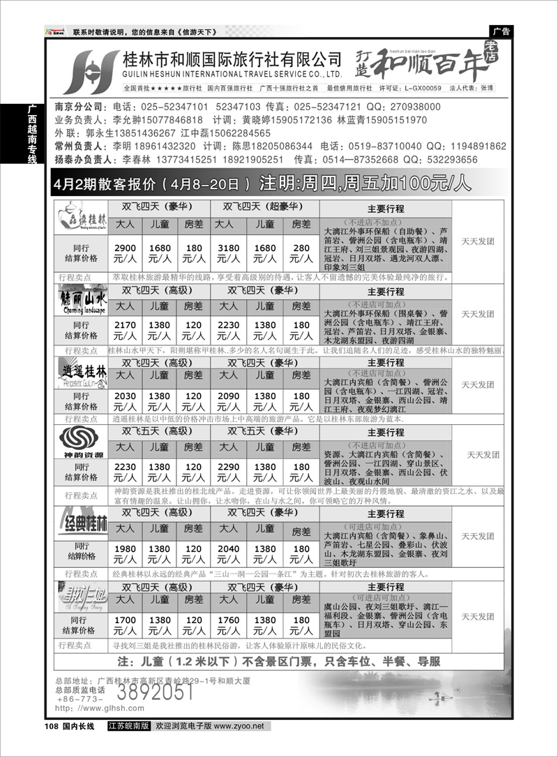 108 桂林和顺国际旅行社-南京 广西越南专线