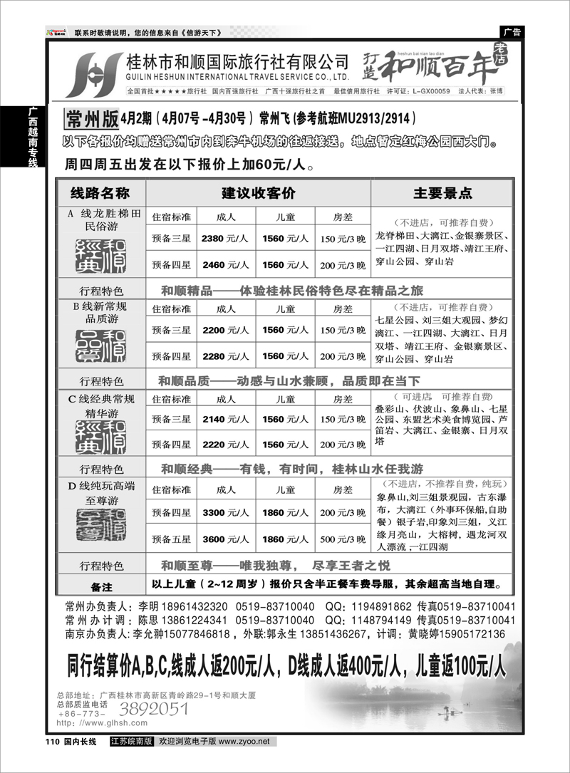 110 桂林和顺国际旅行社-常州 广西越南专线