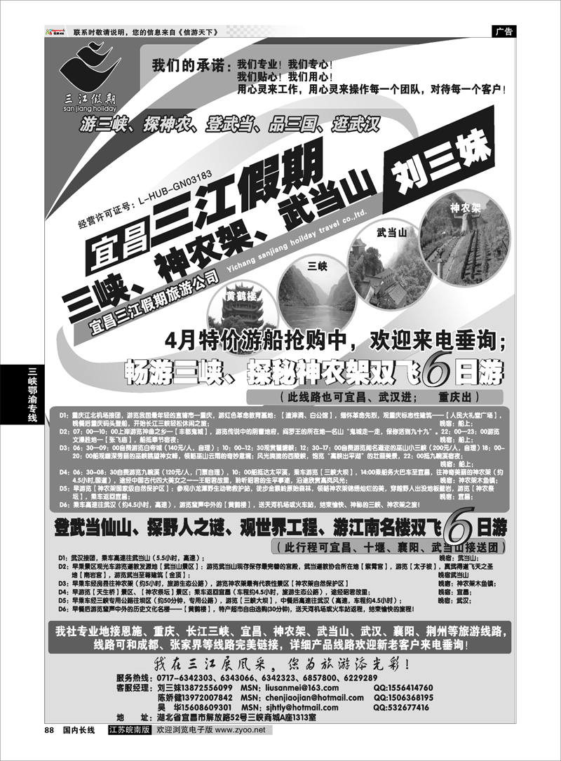 88 三峡、神农架、武当山专线（三江假期刘三妹） 三峡鄂渝专线