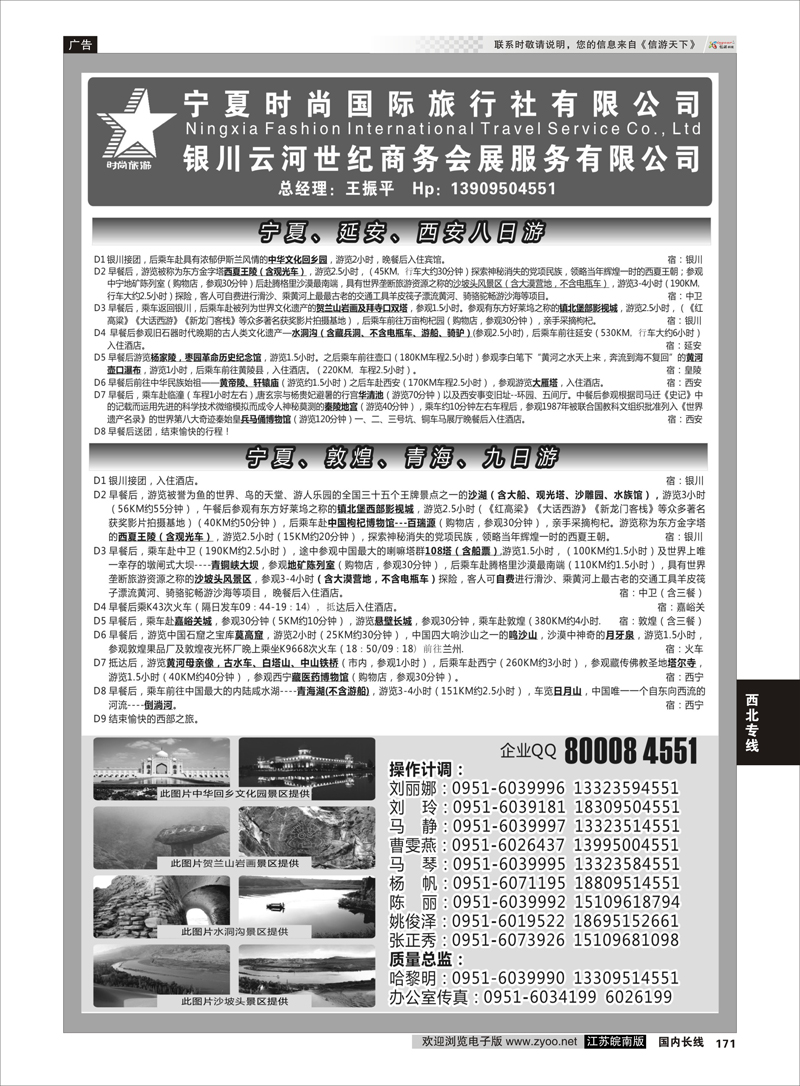 171 宁夏时尚国际旅行社有限公司 西北专线
