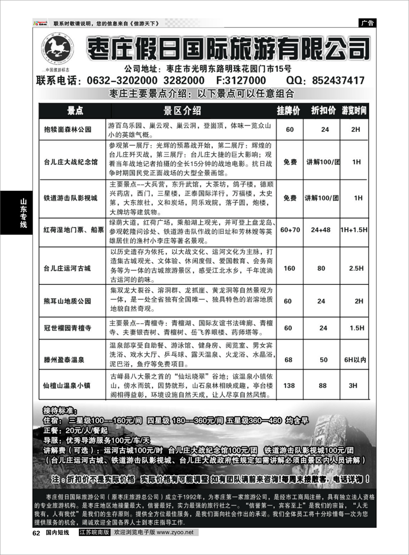 62 枣庄假日旅游有限公司 山东专线