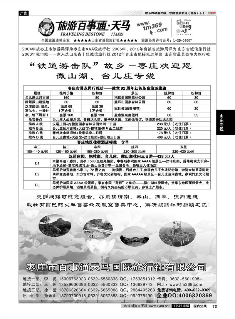 73 枣庄百事通天马国旅-微山湖台儿庄专线 山东专线
