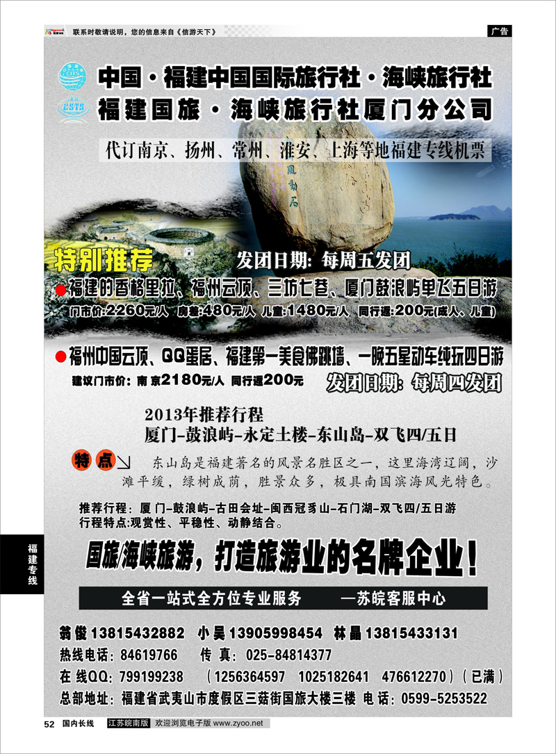 52 福建海峡／国旅 福建专线