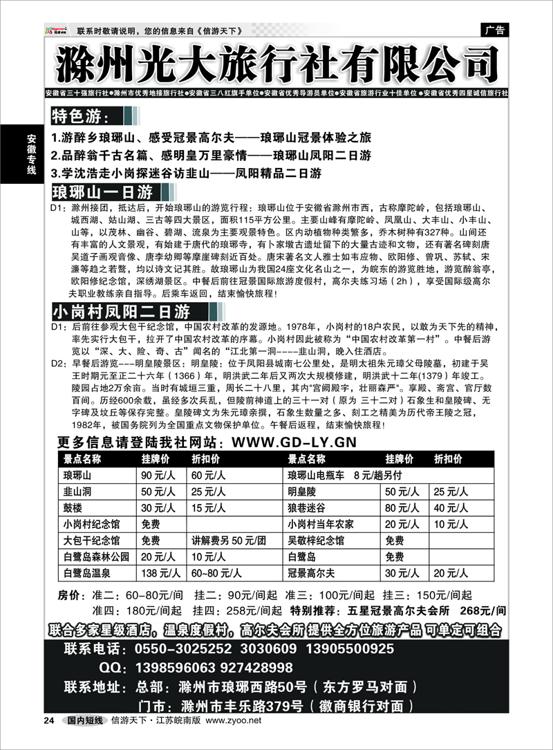 24 滁州光大旅行社  安徽专线