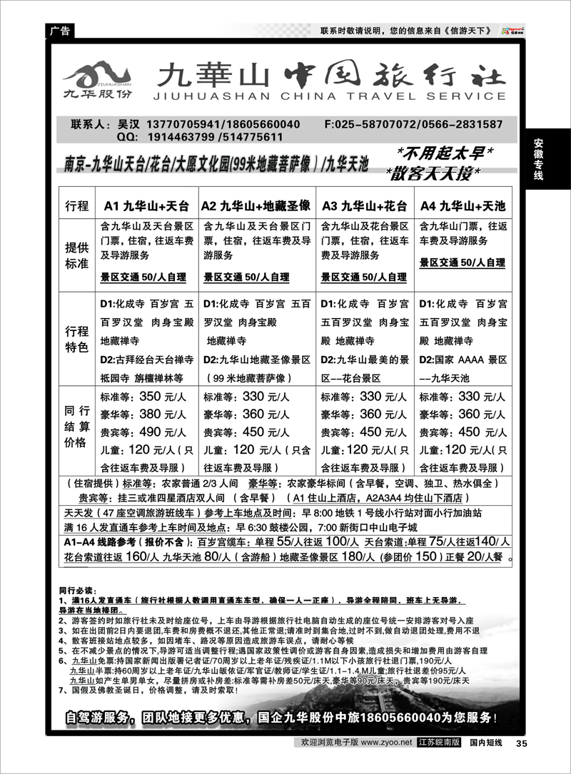 35 九华山旅游发展股份有限公司--九华山中国旅行社 安徽专线