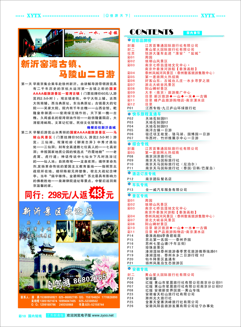彩10 目录 新沂旅游◆一山◆一水◆一古镇 景区专线