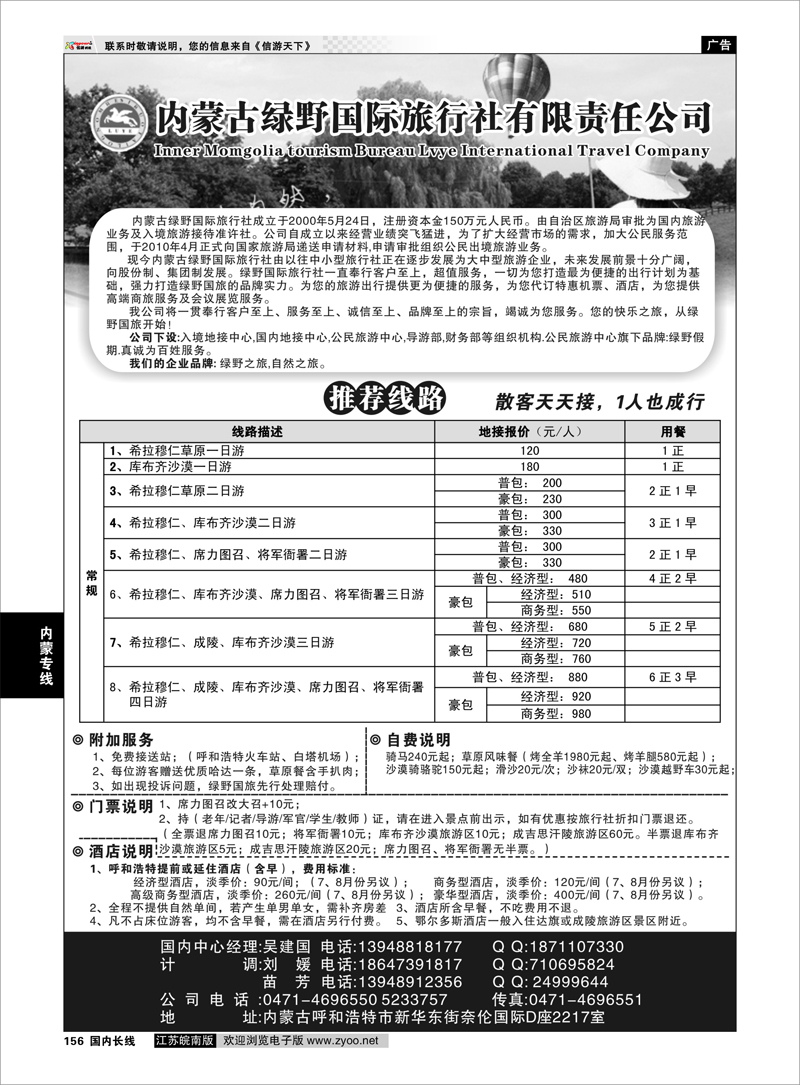 156 内蒙古绿野国际旅行社有限责任公司 内蒙专线