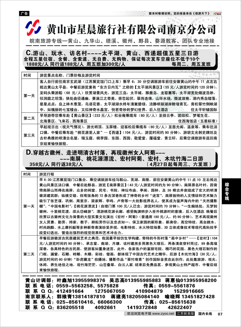 07 黄山市星晨旅行社有限公司南京分公司 综合专线