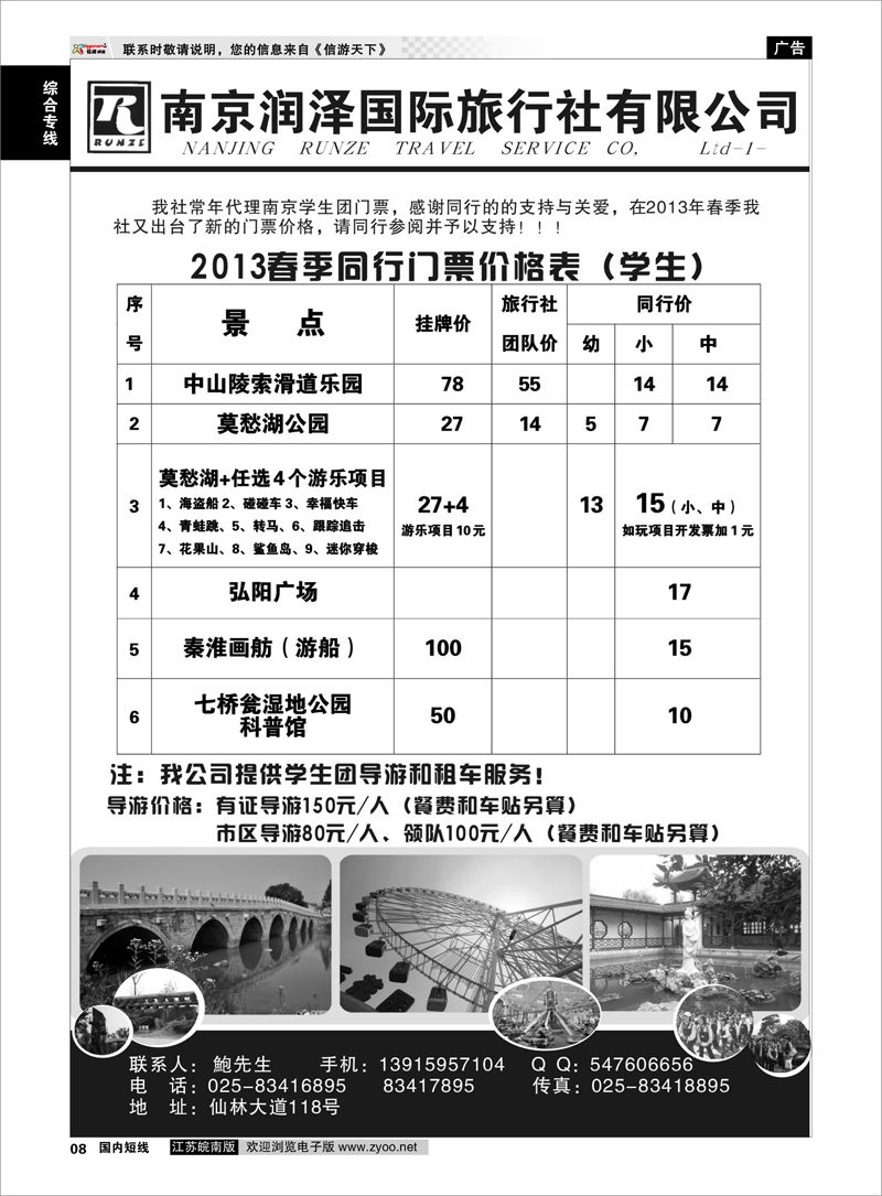 08 南京润泽旅行社 综合专线