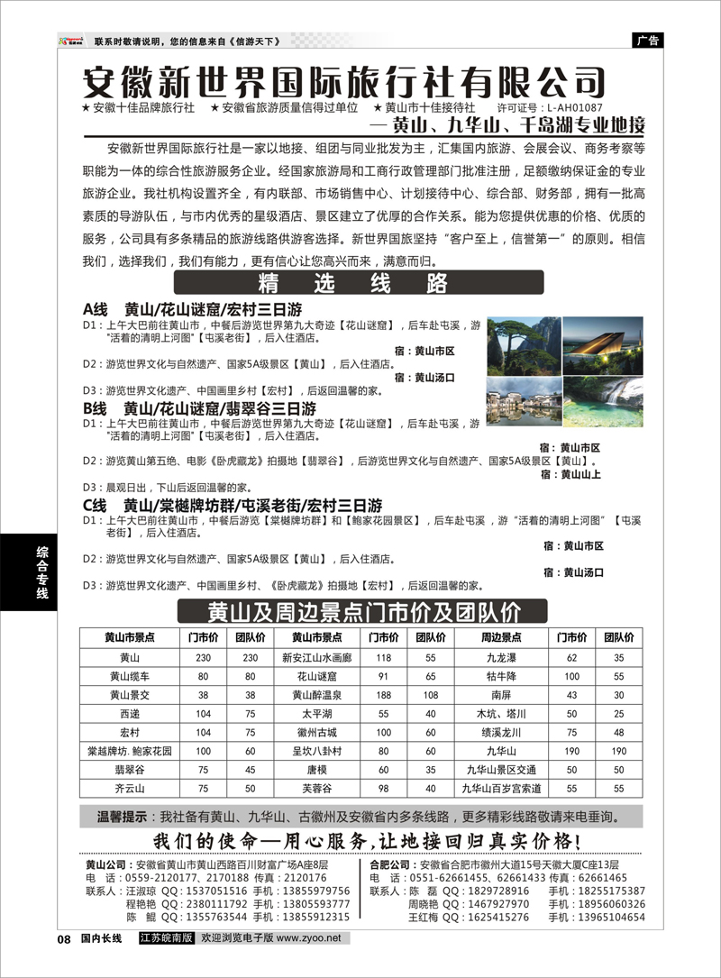 08 安徽新世界国旅—黄山专线 综合专线