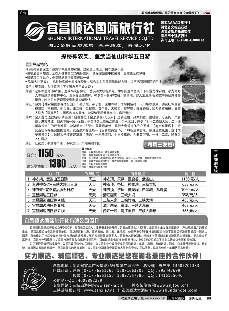 89 三峡、神武、恩施专线地接——宜昌顺达国际旅行社 三峡鄂渝专线