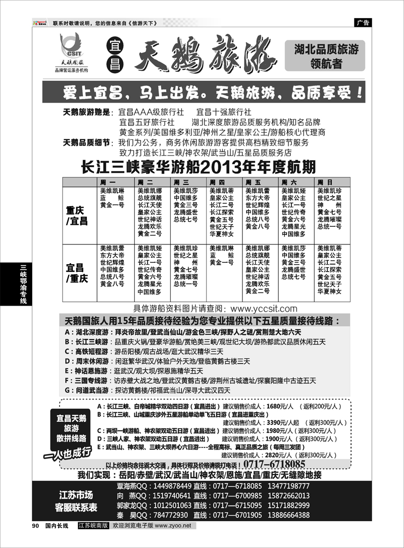 90 长江三峡神农架武当山专线（宜昌天鹅） 三峡鄂渝专线