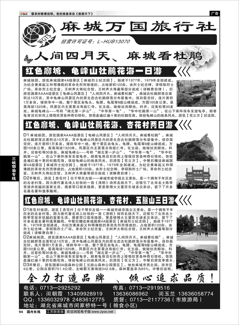 94 麻城万国旅行社 三峡鄂渝专线