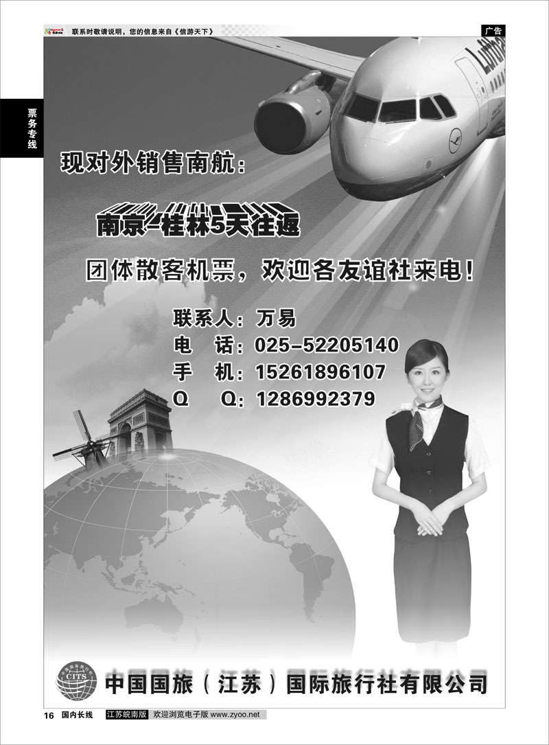 16 中国国旅（江苏）国际旅行社有限公司 票务专线