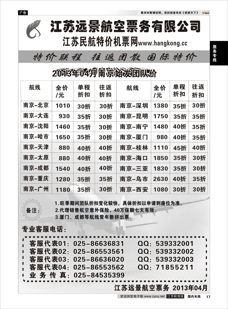 17 江苏远景特价机票 票务专线