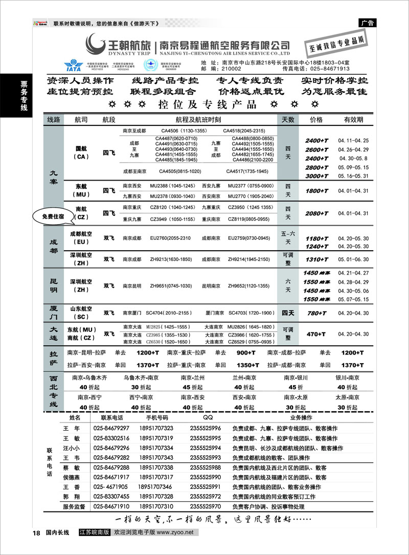 18 王航航旅★南京易程通航空服务有限公司-专线机位 票务专线