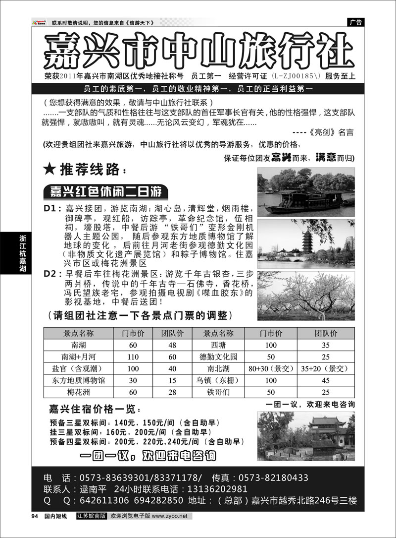 94 嘉兴市中山旅行社 浙江专线杭嘉湖