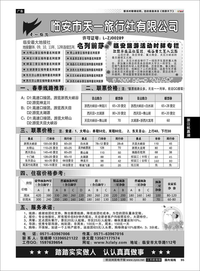 95 临安天一旅行社--临安专业地接 浙江专线杭嘉湖