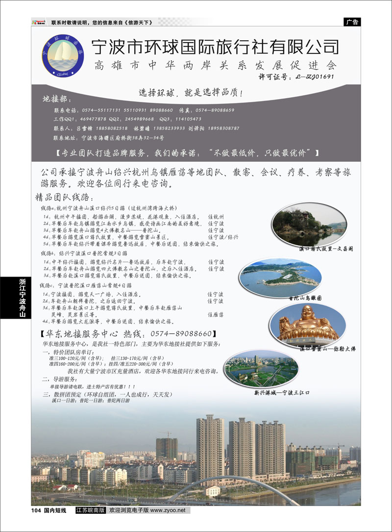 104 宁波市环球国际旅行社有限公司 浙江专线宁波舟山