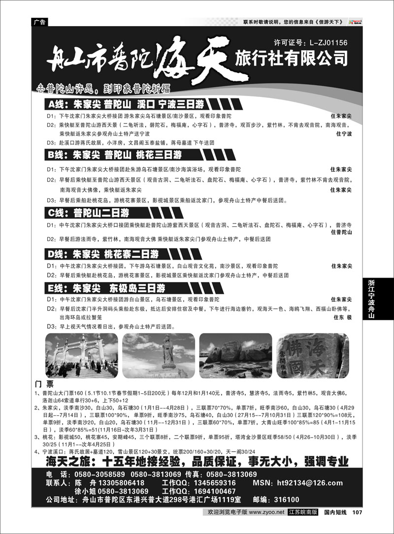 107 舟山市普陀海天旅行社 浙江专线宁波舟山