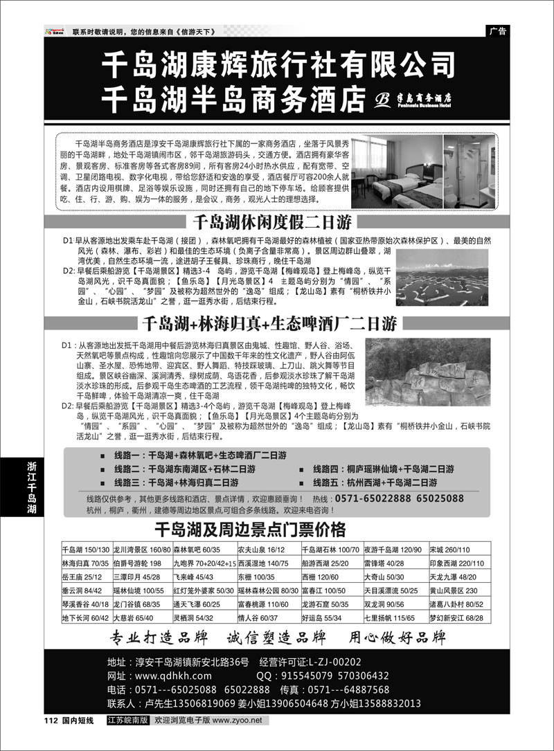 112 千岛湖康辉旅行社●半岛商务酒店 浙江专线千岛湖
