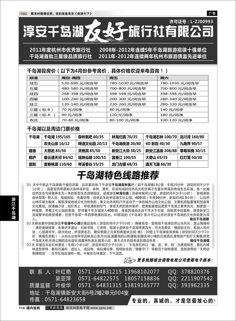 114 淳安千岛湖友好旅行社有限公司 浙江专线千岛湖