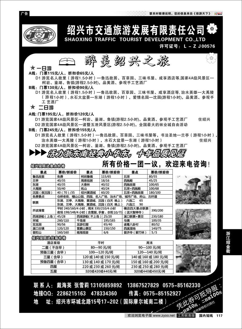 117 绍兴交通旅行社●戴海英 浙江专线绍金衢