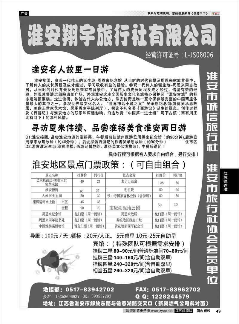 49 淮安翔宇旅行社有限公司 江苏专线徐连淮(1)