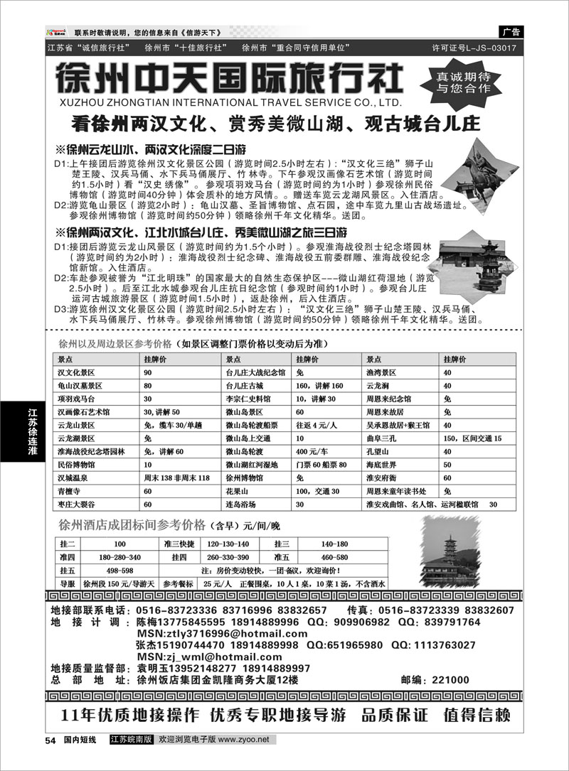 54 徐州中天旅行社有限公司 江苏专线徐连淮(1)