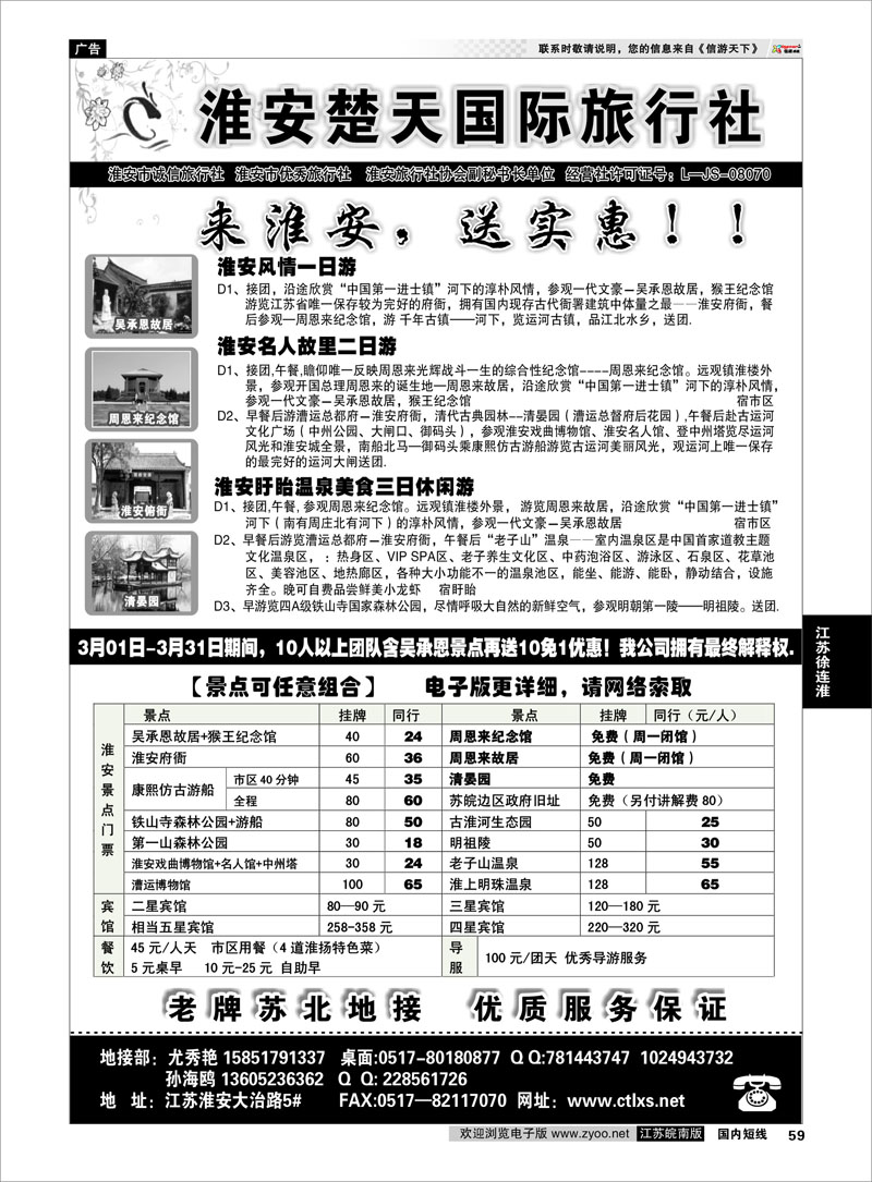 59 淮安市楚天国际旅行社 江苏专线徐连淮(1)